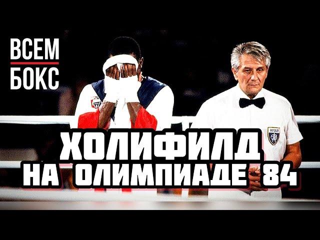 ЭВАНДЕР ХОЛИФИЛД на ОЛИМПИАДЕ. ОГРАБЕНИЕ или НАРУШЕНИЕ ПРАВИЛ. ВСЕМ БОКС.