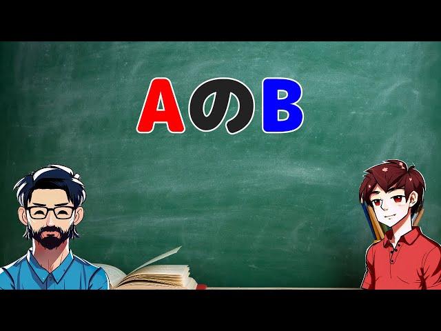 Japanese lesson with Komei & James #2: AのB