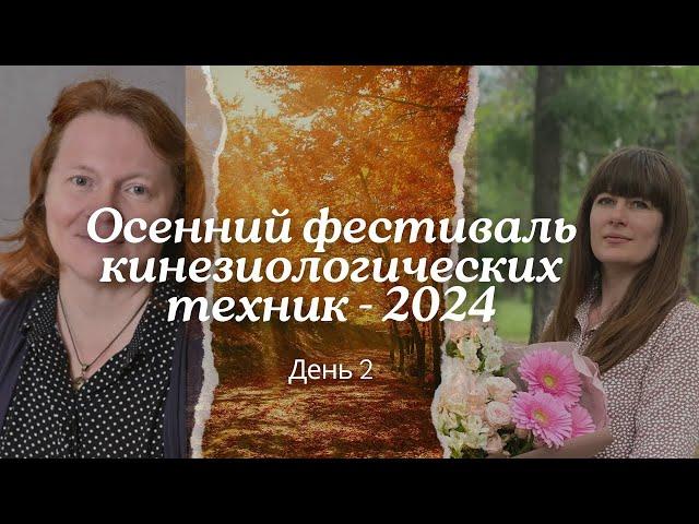 Онлайн-фестиваль кинезиологических техник «Осенний калейдоскоп» 2024. День 2.