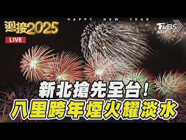 【原音呈現LIVE】新北搶先全台!八里跨年煙火耀淡水｜NEW YEAR COUNTDOWN FIREWORKS｜TVBS新聞