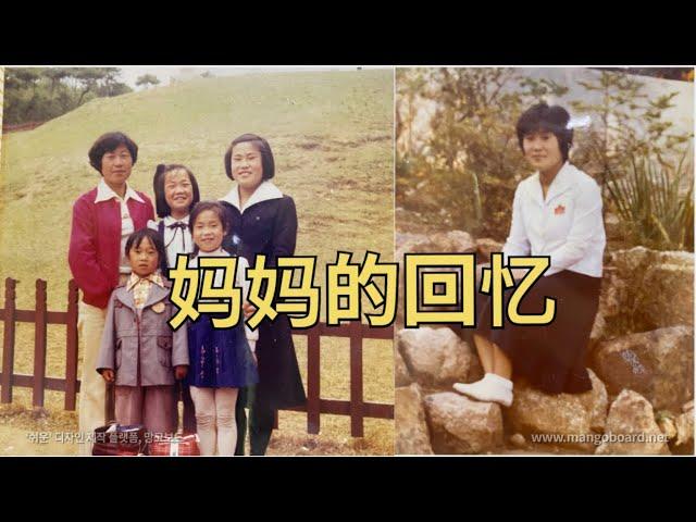 韩国妈妈的回忆，1970年代的韩国是什么样子？请回答1970