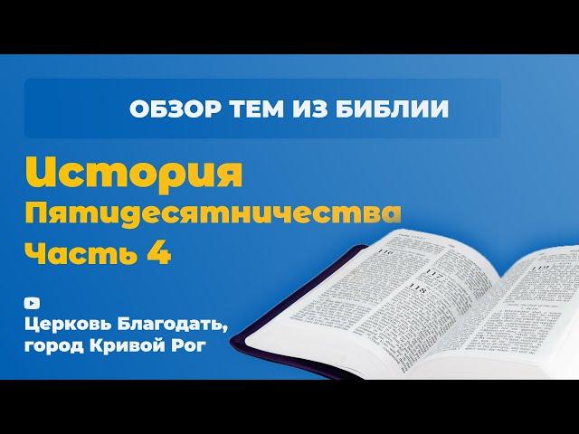 Обзор Темы "История пятидесятничества Часть 4" - ц. Благодать, г. Кривой Рог