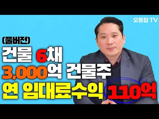 [풀버전] 건물6채, 매가 3천억, 연 임대료만 110억 // 찐건물주 출연~~ (빌딩로드& 찐건물주)