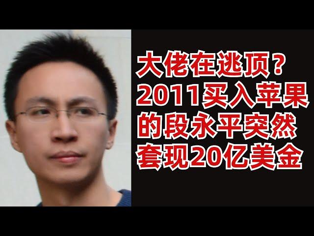 大佬在逃顶? 2011年买入苹果的段永平突然在苹果上套现20多亿美金（美股投资分析）