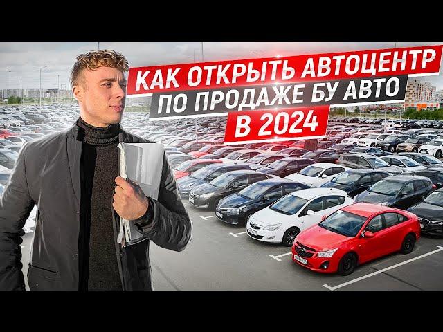 Вся правда о работе автосалонов. Как открыть автоцентр по продаже БУ авто в 2024. Перепродажа авто.