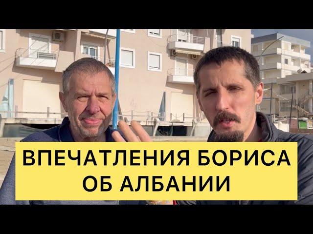 ОТЗЫВ БОРИСА ОБ АЛБАНИИ