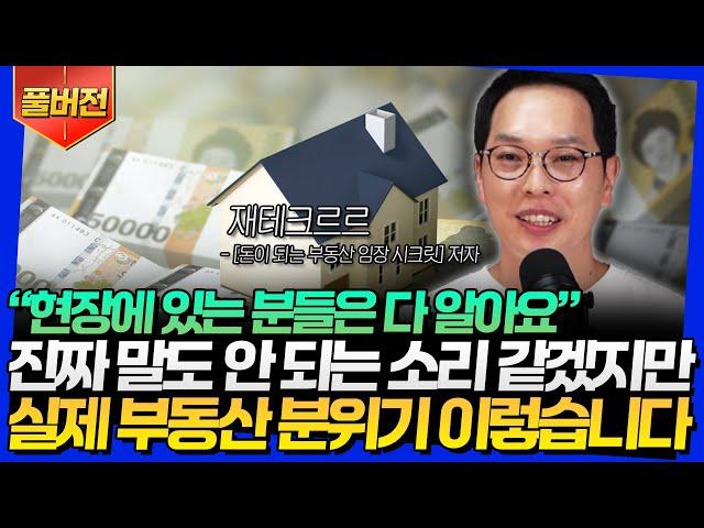 [풀버전] "현장에 있는 분들은 다 알아요" 진짜 말도 안 되는 소리 같겠지만 실제 부동산 분위기 이렇습니다 (재테크르르)