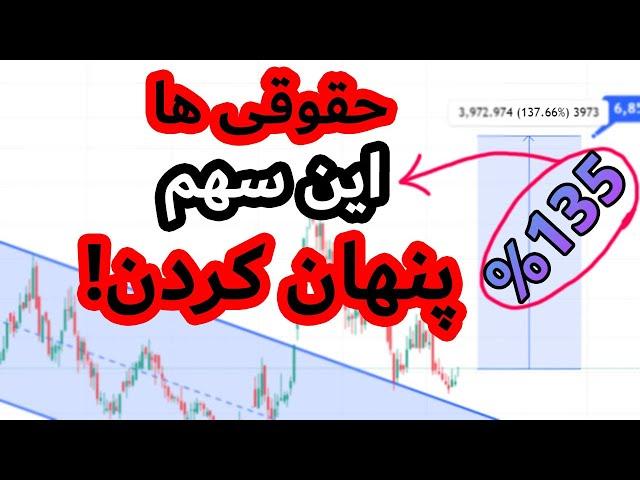 این سهام 135% سود تضمینی میده! همراه تحلیل کامل - باشگاه پول