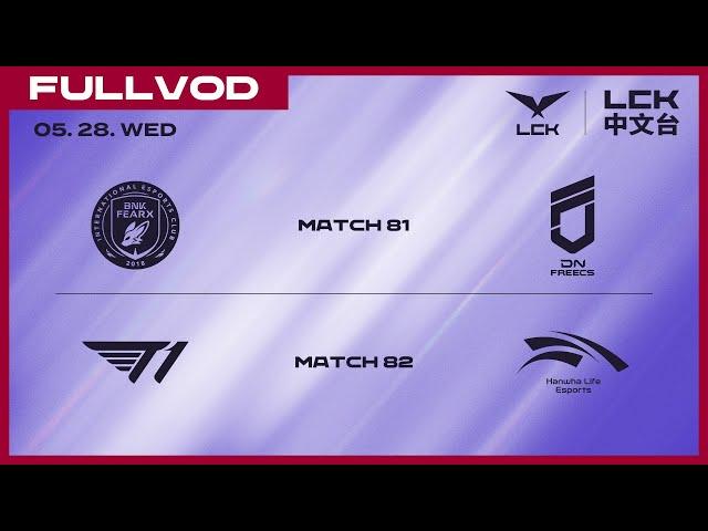 [中文] BFX vs DNF - T1 vs HLE | 2025 LCK