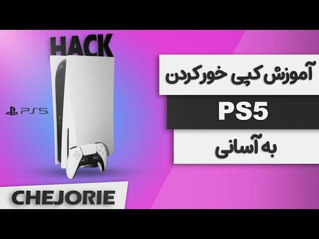 آموزش کپی خور کردن پلی استیشن 5 ورژن 4.03  ----  2024 PS4 JAILBREAK