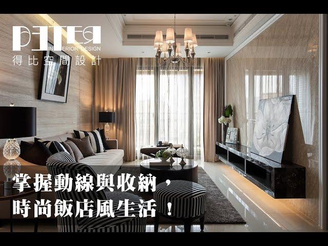 【得比空間設計】室內設計 | 掌握動線與收納，時尚飯店風生活  | 冠德中研