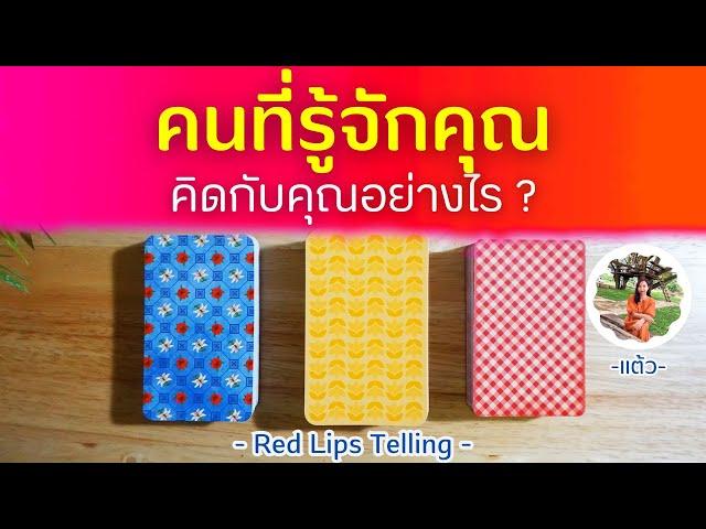 Pick A Deck : คนที่รู้จักคุณ คิดกับคุณอย่างไร? [ Timeless ]