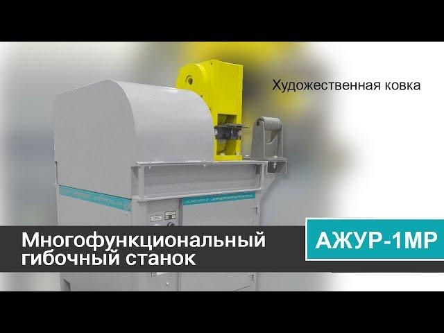 Многофункциональный гибочной станок «АЖУР-1МР». Малыш, который в ковке может всё!