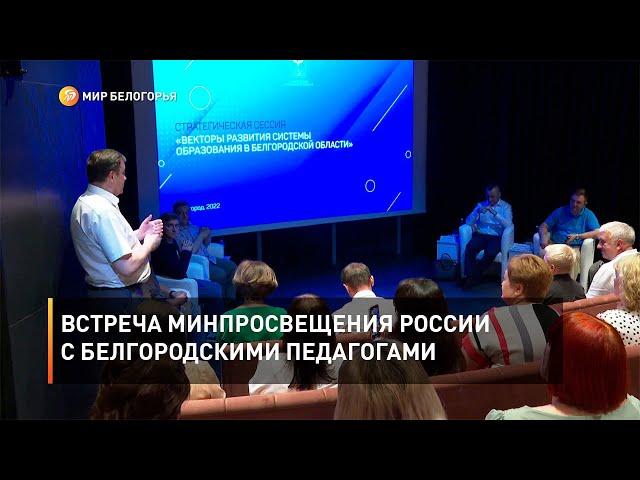 Встреча минпросвещения России с белгородскими педагогами