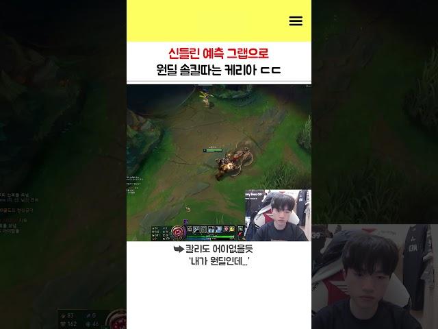 신들린 예측 그랩으로 원딜 솔킬내는 케리아