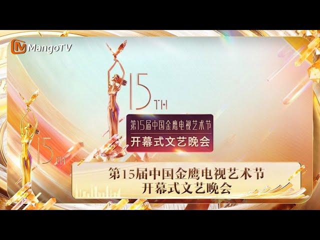 FULL 第15届中国金鹰电视艺术节开幕式文艺晚会 | The 15th China Golden Eagle TV Art Festival | MangoTV