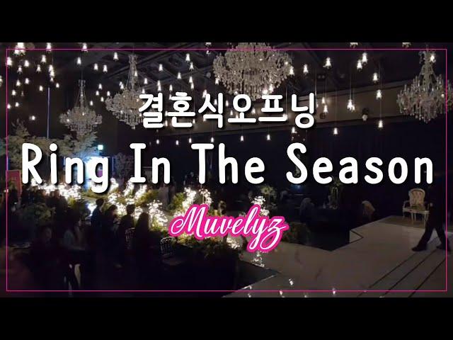 Wedding Song _ 결혼식오프닝 겨울왕국ost - Ring in the season in 순천아모르웨딩컨벤션 with 뮤블리즈 뮤지컬웨딩 #순천웨딩홀