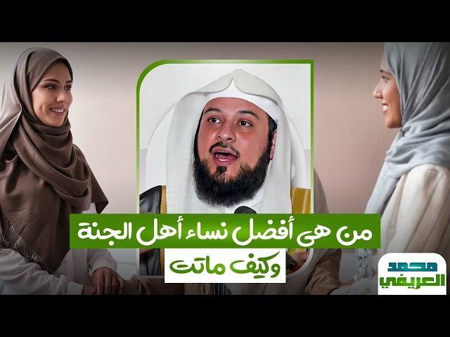 الشيخ محمد العريفي ️ هل تعرف من هي افضل نساء أهل الجنة ؟!  وكيف ماتت ؟!  اسمع القصة كاملة 