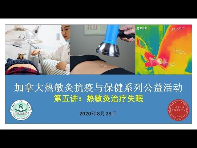 热敏灸公开课第五讲