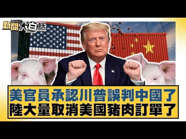 美官員承認川普誤判中國了 陸大量取消美國豬肉訂單了【#新聞大白話】20250425 ｜#聶建中 #楊永明 #李永萍