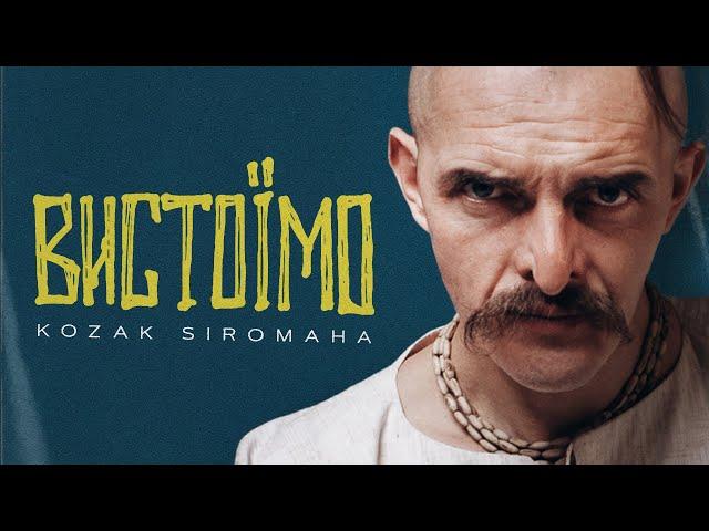 KOZAK SIROMAHA - Вистоїмо