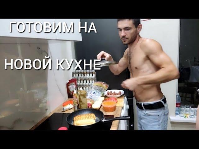 НАШ НОВЫЙ ДОМ // РЕМОНТ СВОИМИ РУКАМИ // Папа всех накормит)