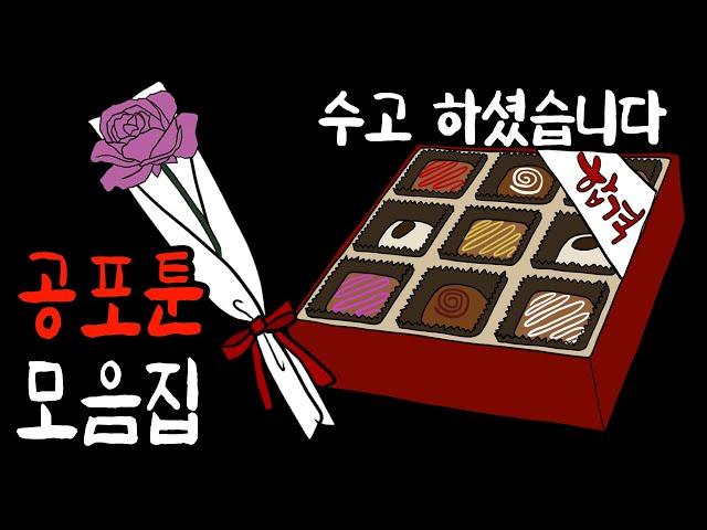 수능 끝난 기념으로 다시보는 매운맛 공포툰 1시간 몰아보기 [무서운이야기]
