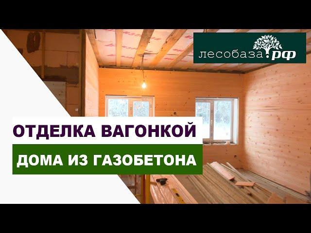 Отделка вагонкой дома из газобетона / Лесобаза.рф в Московской области