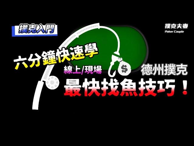 基礎德州撲克:教你選桌找魚技巧・撲克入門線上/現場入桌20分鐘內如何快速找到桌上魚類剝削壓榨賺錢!｜撲克夫妻