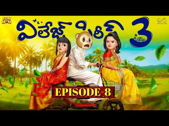 Village Series 3 | EP-8 | Funmoji | Love story | Village comedy | MCA Middle Class Abbayi Infinitum