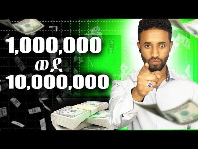 3 Easy Steps To 10X Your Business| በ 3 እርምጃዎች ቢዝነሳቹን በ 10 እጥፍ ያሳድጉ