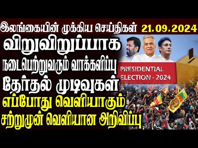 இலங்கையின் முக்கிய செய்திகள் 21.09.2024 | Today Sri Lanka Tamil News | Tamil News