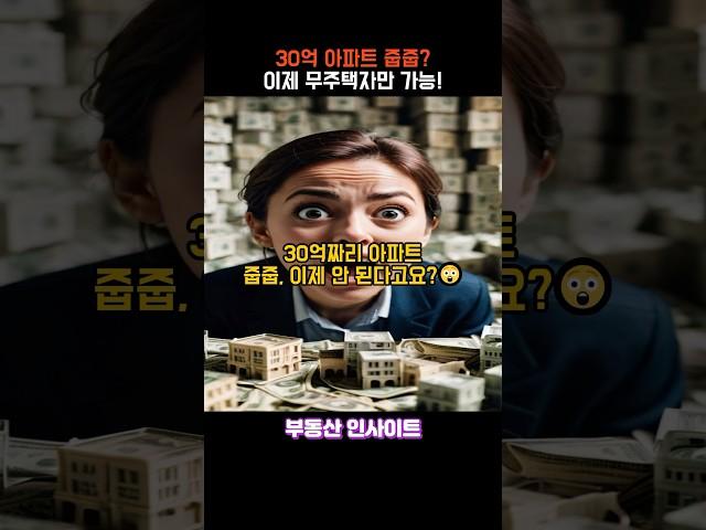 30억 아파트 줍줍? 이제 무주택자만 가능! #부동산 #부동산스터디 #건물매매 #아파트 #전월세신고 #투자 #이슈 #주택청약 #줍줍 #줍줍아파트