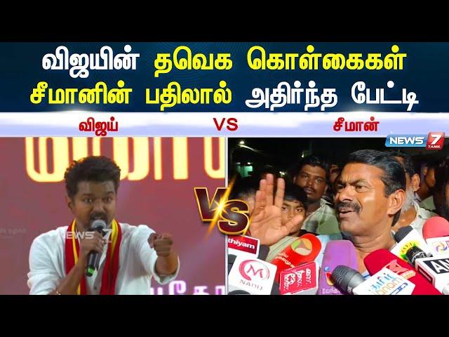 விஜய்யை பார்த்து யாரும் பயப்படமாட்டாங்க! ஏன்னா... - சீமான் அதிரடி பேட்டி | Seeman Vs Vijay