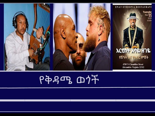 Mengizem media የቅዳሜ ወጎች -መሰለ፣አሳዬ፣ማይክ ታይሰንና ሌጋሲ Reeyot Alemu and Tewolde Beyene (Teborne) Nov 16,24