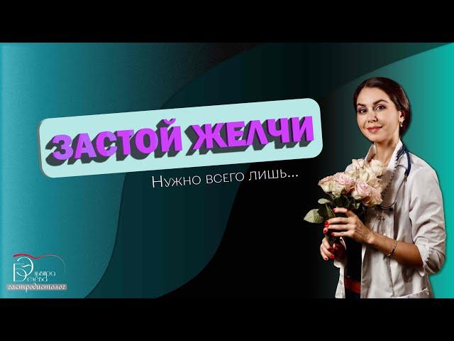 Билиарный сладж. Застой желчи.Решение проблемы.#диетолог #гастроэнтеролог#билиарныйсладж