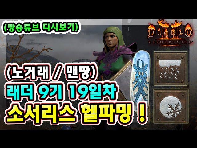 (망송튜브 다시보기) 래더 9기 19일차 노거래 맨땅 블리오브 소서리스 아침 헬파밍 !! 【디아블로2레저렉션】