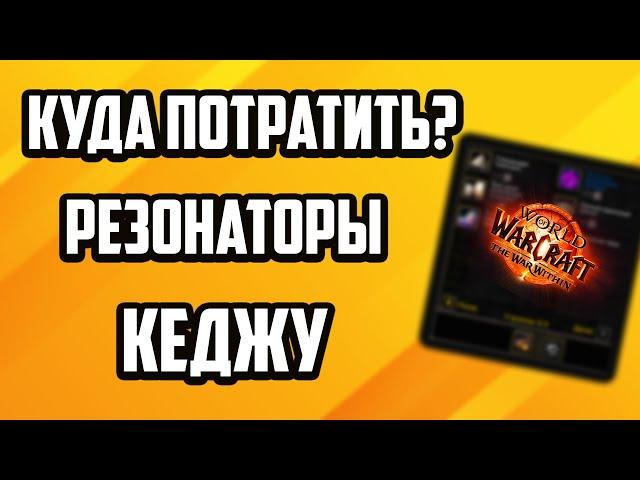 ЭФФЕКТИВНАЯ ТРАТА ВАЛЮТЫ WOW