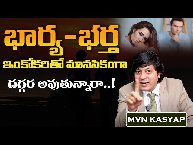 How to Deal with Relationships ? | Relationship Mastery Part -1 || MVN Kasyap Telugu