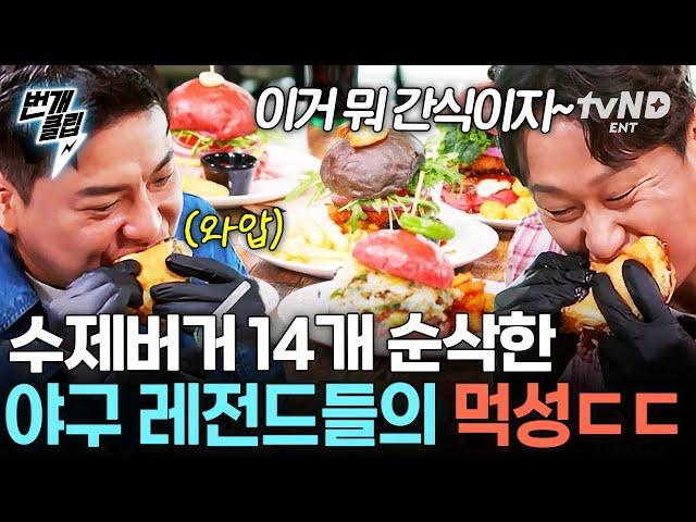 [#남겨서뭐하게] 야구부 둘이 왔어요~️ 가볍게 햄버거 14개 순삭하는 이대호 X 김태균 | #번개클립