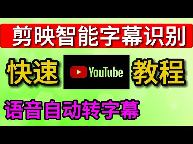 如何快速的给视频加上字幕,剪映智能字幕识别，语音自动转字幕教程！