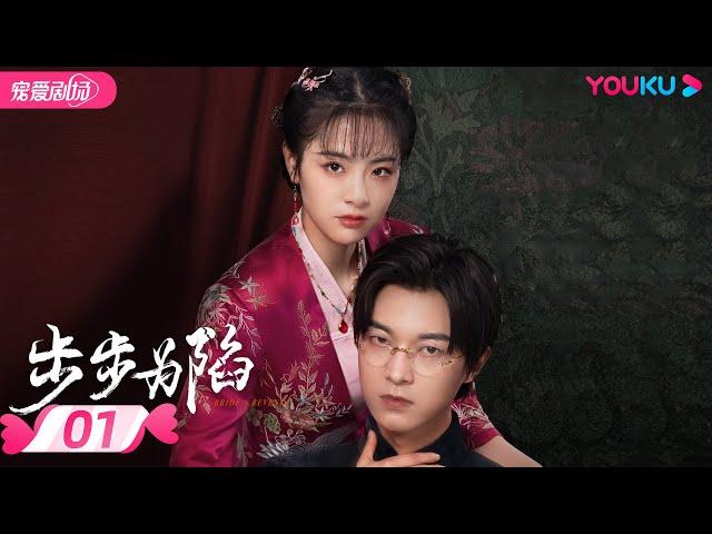 ENGSUB【FULL】步步为陷 Bride's Revenge EP01 | 冲喜新娘携病弱二少绝地逆袭复仇 | 魏天浩/屈梦汝/代高政 | 民国爱情 | 优酷 YOUKU