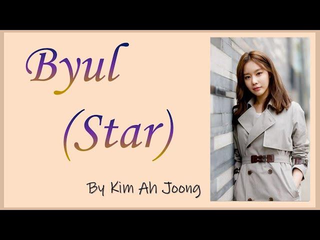 Byul (Star) - Kim Ah Joong (200 Pounds Beauty OST) Easy Lyrics