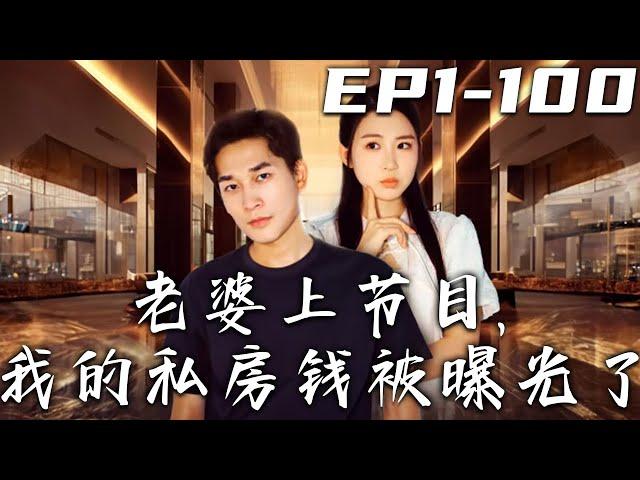 《老婆上節目，我的私房錢被曝光了》第1~100集【高清完結合集】丨老婆去參加找老公私房錢的節目，我這個農民工家庭要瞞不住了！不僅家裏全是珍貴古董，就連村民都是大夏神殿的高層！#短剧 #逆袭 #嘟嘟剧场