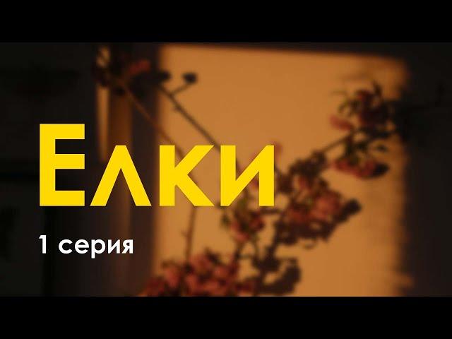 podcast: Елки | 1 серия - сериальный онлайн подкаст подряд, обзор