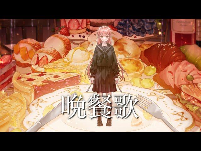 만찬가(晩餐歌) / 「라로시」 COVER