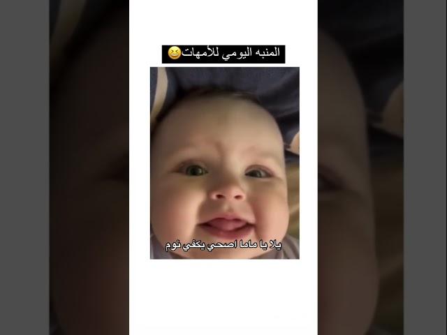 منبه الأمهات ⏰ #اطفال #طفلي #اولاد #أمومة #طفولة #تربية #دبي #مضحك #ضحك #ولد #رضيع #صباح_الخير