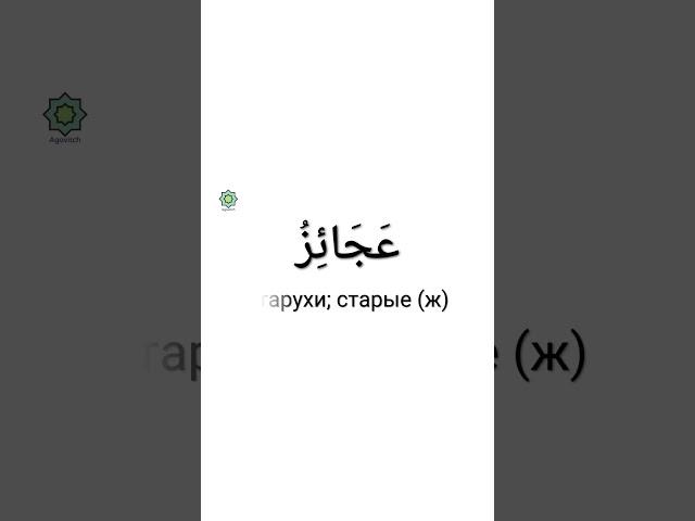 «ад-Дурусу ш-Шифахия» Урок 4. Слова. Часть 1. #арабскийязык #обучение #уроки