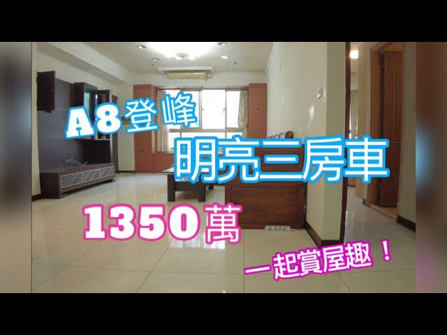 『金先生帶您賞屋趣』A8登峰 l 明亮三房車 l 長庚商圈 l 全聯在巷口  l 生活機能完善 l 小換大就是他 l 1350萬