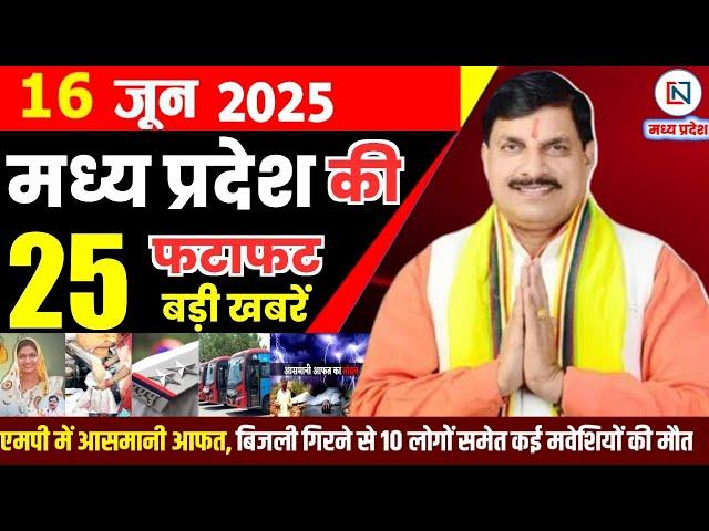 16 June 2025 Madhya Pradesh News: मध्यप्रदेश समाचार | Bhopal Samachar | Clean News MP | भोपाल समाचार